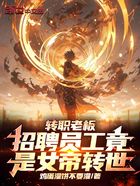 转职老板,招聘员工竟是女帝转世在线阅读