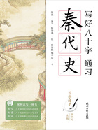 写好八十字,通习秦代史(习字通史)在线阅读