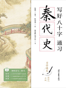 寫好八十字，通習秦代史（習字通史）