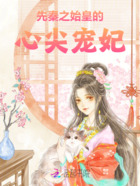 先秦之始皇的心尖宠妃在线阅读