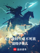 关于我转生成不死族这档子事儿在线阅读