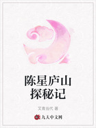 陈星庐山探秘记在线阅读
