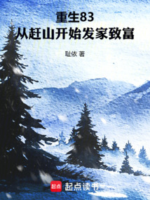 重生83,从赶山开始发家致富 cover