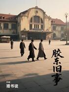 胶东旧事在线阅读