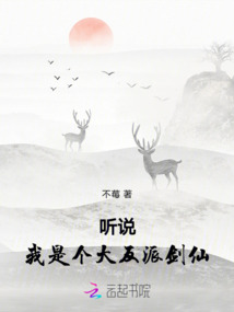 聽說我是個大反派劍仙
