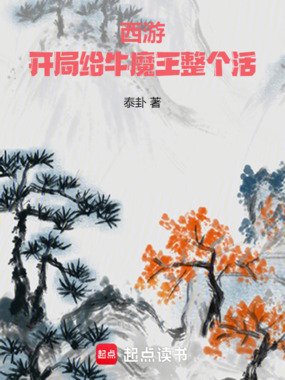 西游：开局给牛魔王整个活在线阅读