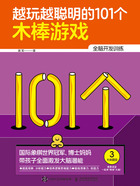 越玩越聪明的101个木棒游戏在线阅读