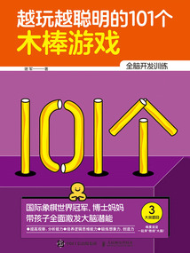 越玩越聰明的101個木棒游戲