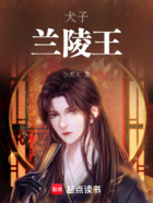 犬子兰陵王，我不靠脸吃饭在线阅读