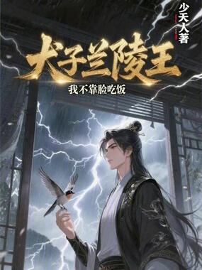 犬子兰陵王，我不靠脸吃饭在线阅读