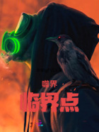噬界临界点在线阅读