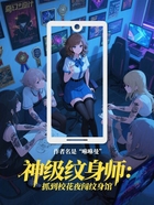 神级纹身师:抓到校花夜闯纹身馆在线阅读