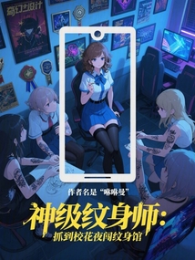 神級紋身師:抓到校花夜闖紋身館