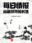 每日情报:从画符开始长生在线阅读