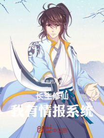 長生修仙：我有情報系統