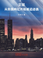 文娱:从负债两亿开始被迫逆袭在线阅读