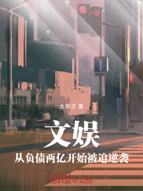 文娱：从负债两亿开始被迫逆袭在线阅读