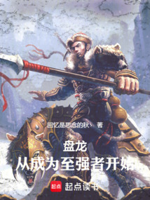 盤龍：從成為至強者開始
