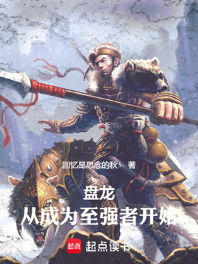盘龙：从成为至强者开始在线阅读