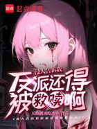 不是,谁告诉你反派是这么当的?在线阅读