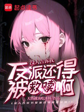 不是，谁告诉你反派是这么当的？在线阅读