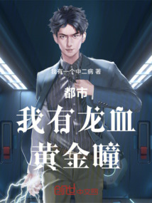 都市，我有龍血，黃金瞳