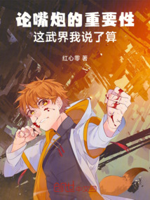 論嘴炮的重要性：這武界我說了算