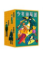 少年侦探团在线阅读