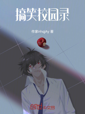 搞笑校园录在线阅读