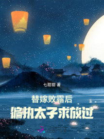 替嫁敗露后，偏執太子求放過