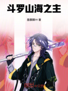 斗羅：山海之主在線閱讀