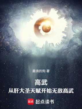 高武:从肝大圣天赋开始无敌高武在线阅读