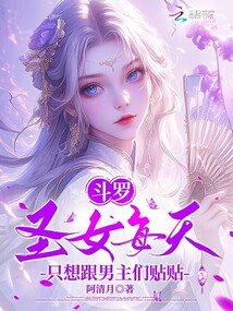 斗羅:圣女每天只想跟男主們貼貼