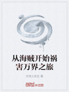 從海賊開始禍害萬界之旅在線閱讀