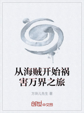 从海贼开始祸害万界之旅在线阅读