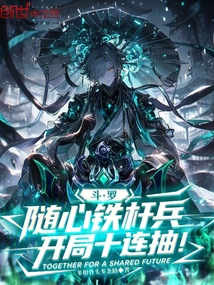 斗羅:隨心鐵桿兵,開局十連抽!