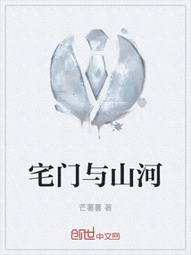 宅門與山河