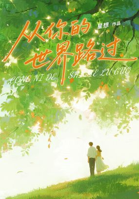 从你的世界路过在线阅读