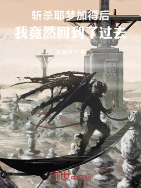 斩杀耶梦加得后我竟然回到了过去在线阅读