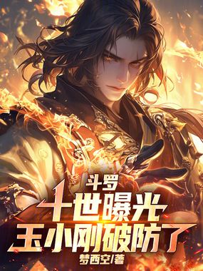 斗罗:十世曝光,玉小刚破防了在线阅读