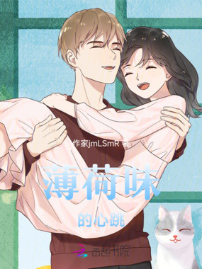 薄荷味的心跳在线阅读