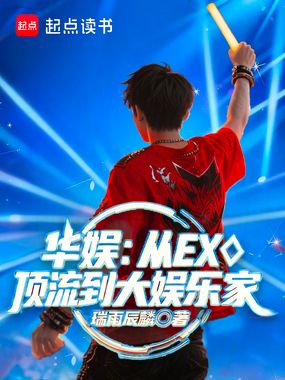 华娱:从EXO顶流到大娱乐家在线阅读