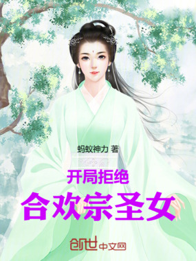 开局拒绝合欢宗圣女在线阅读