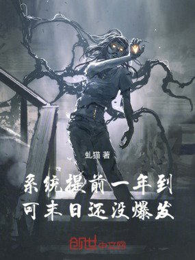 系统提前一年到，可末日还没爆发在线阅读