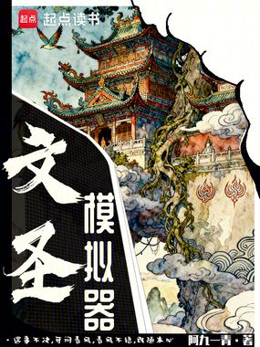 文圣模拟器在线阅读