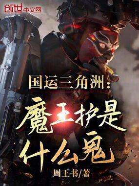 国运三角洲：魔王护是什么鬼！？在线阅读