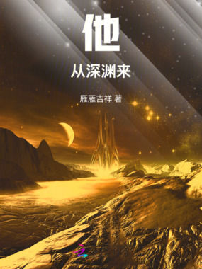 他从深渊来在线阅读