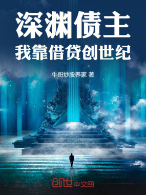 深渊债主：我靠借贷创世纪在线阅读