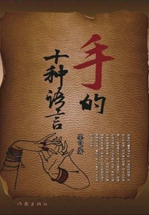 手的十種語言