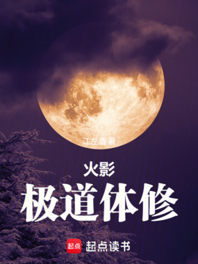 火影：极道体修在线阅读